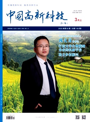 《中国高新科技》2025年5期目录