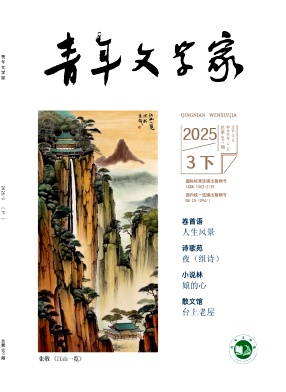 《青年文学家》2025年09期目录