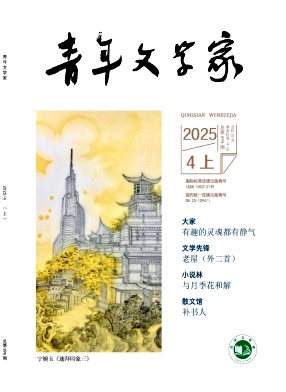 《青年文学家》2025年10期目录