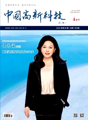 《中国高新科技》2025年8期目录