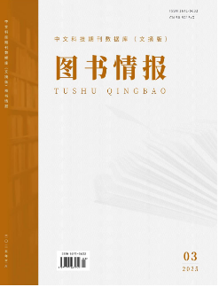 《图书情报》2025年03期目录