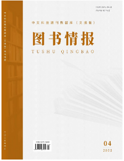 《图书情报》2025年04期目录