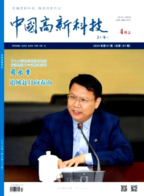 《中国高新科技》2025年7期目录