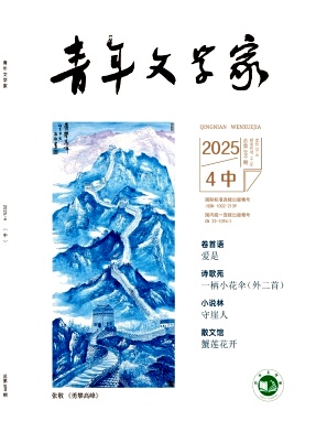 《青年文学家》2025年11期目录