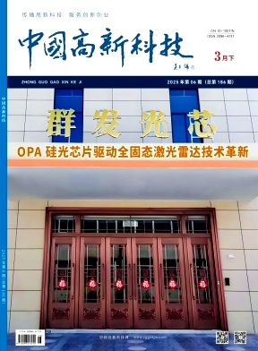 《中国高新科技》2025年6期目录