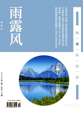 《雨露风》2025年02期目录