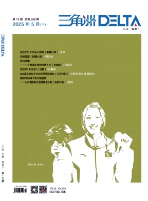 《三角洲》2025年15期目录