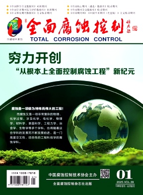 《全面腐蚀控制》2025年1期目录
