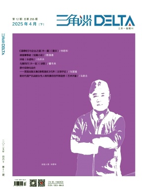 《三角洲》2025年12期目录