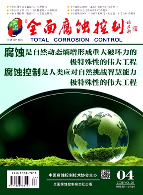 《全面腐蚀控制》2025年4期目录