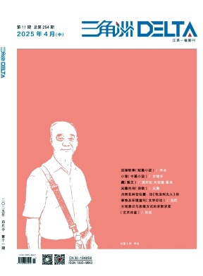 《三角洲》2025年11期目录
