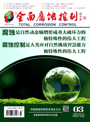 《全面腐蚀控制》2025年3期目录