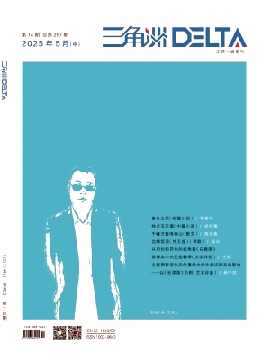 《三角洲》2025年14期目录