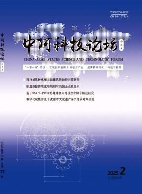 《中阿科技论坛》2025年2期目录