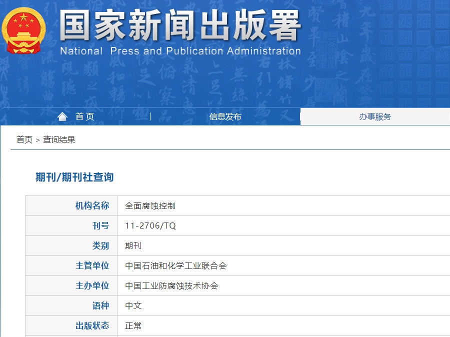 全面腐蚀控制