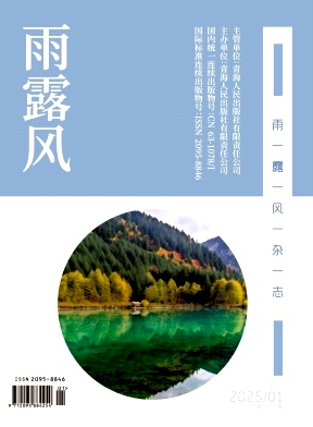 《雨露风》2025年01期目录