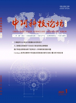 《中阿科技论坛》2025年1期目录