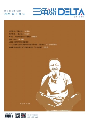 《三角洲》2025年13期目录