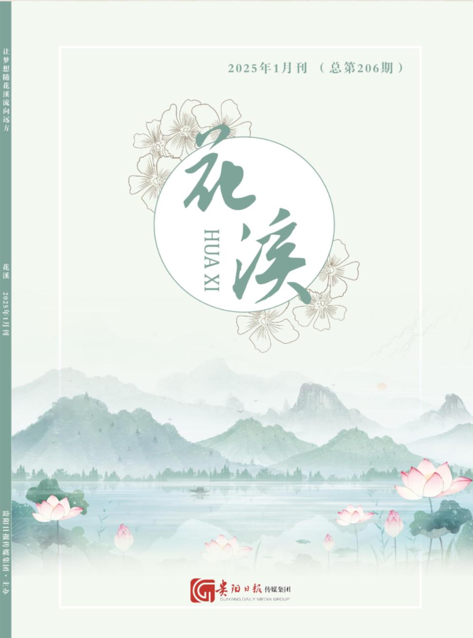 《花溪》2025年01期目录