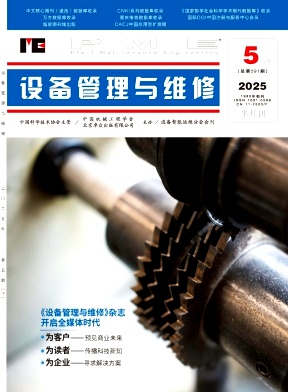 《设备管理与维修》2025年10期目录