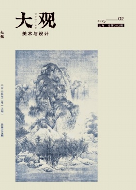 《大观》2025年02期目录
