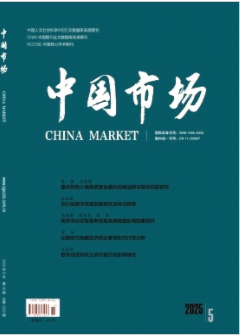 《中国市场》2025年15期目录