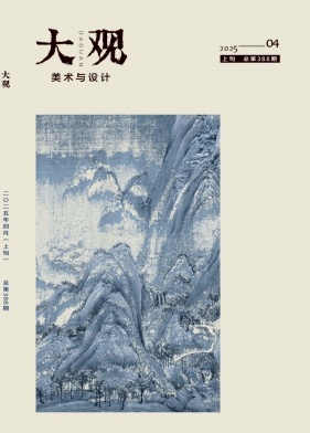 《大观》2025年04期目录