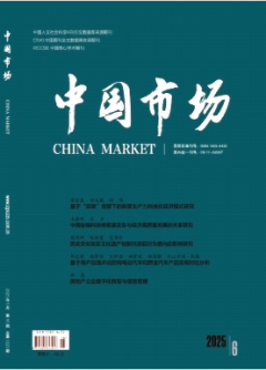 《中国市场》2025年16期目录
