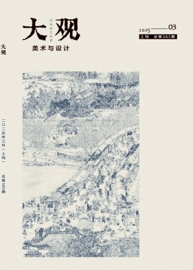 《大观》2025年03期目录