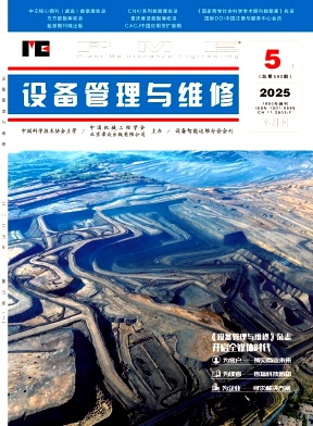 《设备管理与维修》2025年9期目录