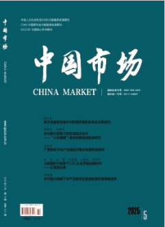 《中国市场》2025年14期目录