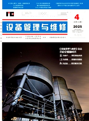 《设备管理与维修》2025年7期目录