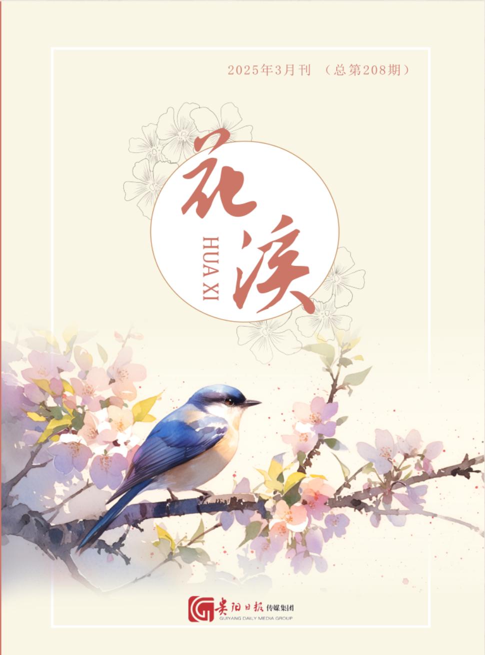 《花溪》2025年03期目录