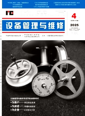 《设备管理与维修》2025年8期目录