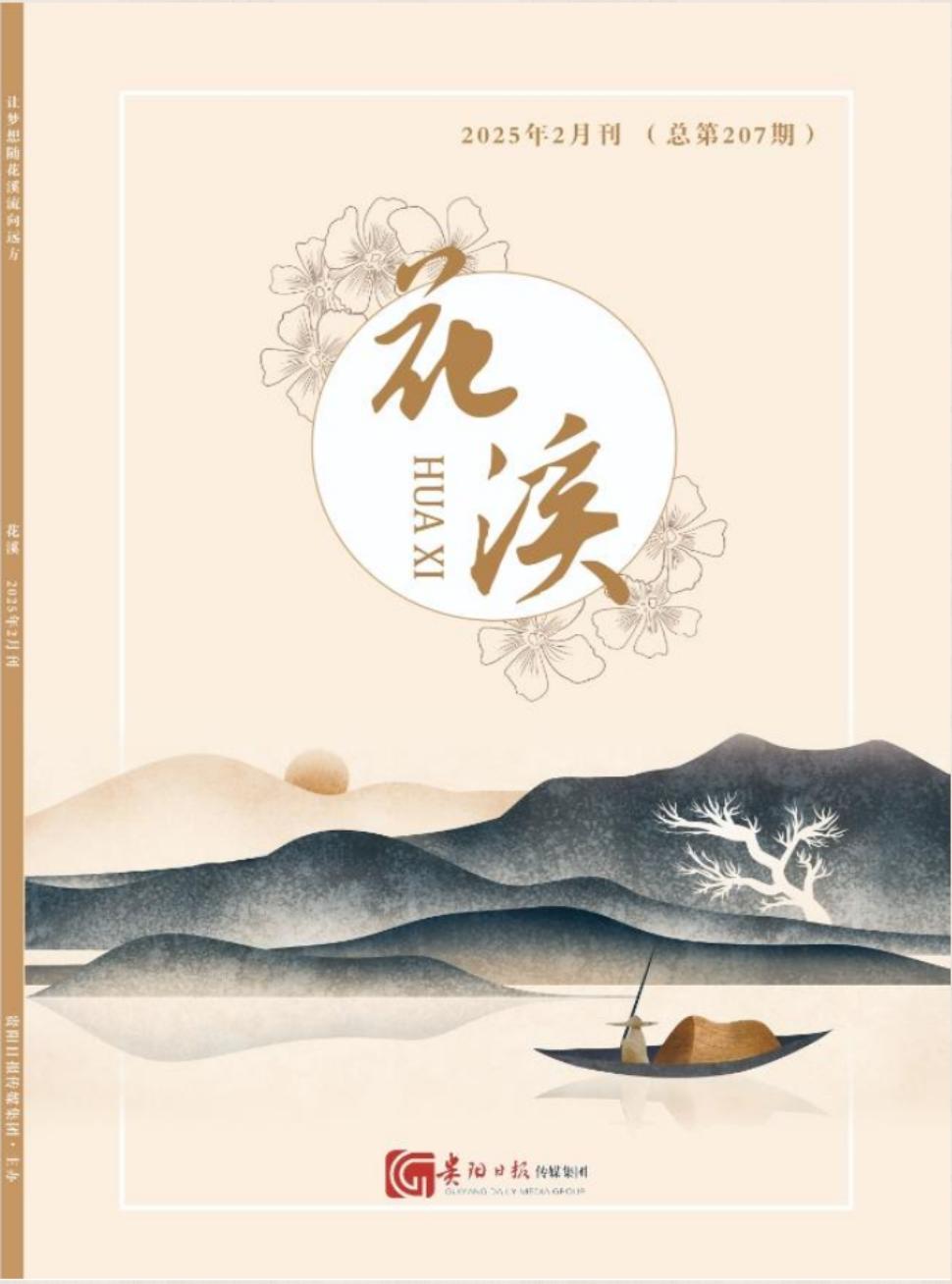 《花溪》2025年02期目录