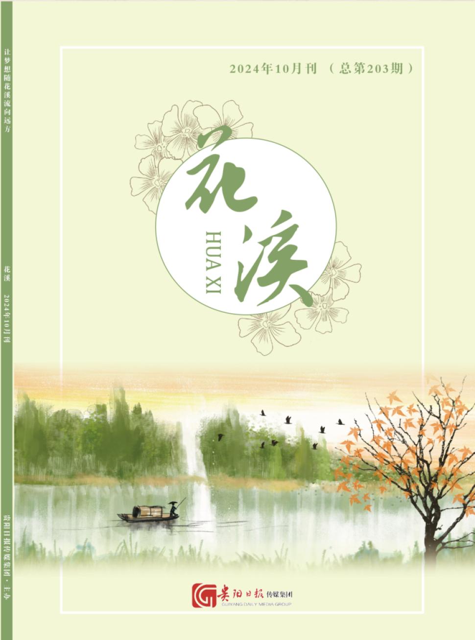 《花溪》2025年05期目录