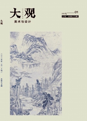 《大观》2025年01期目录