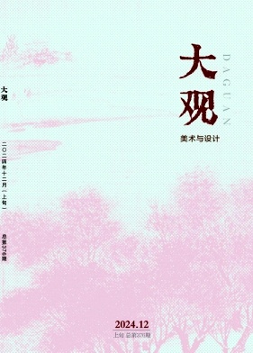 《大观》2024年12期目录