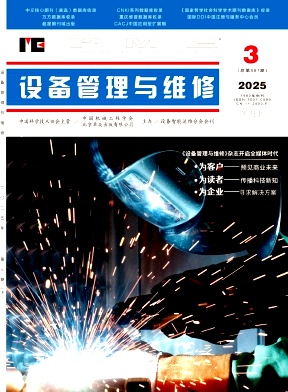 《设备管理与维修》2025年6期目录