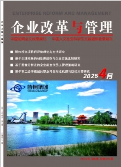 《时企业改革与管理》2025年08期目录
