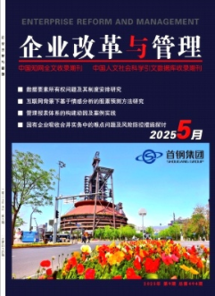 《时企业改革与管理》2025年09期目录