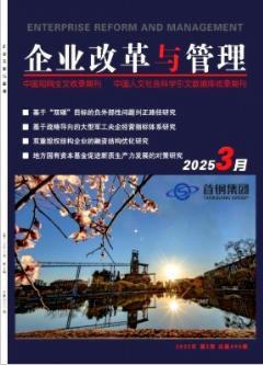 《时企业改革与管理》2025年05期目录