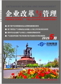 《时企业改革与管理》2025年10期目录
