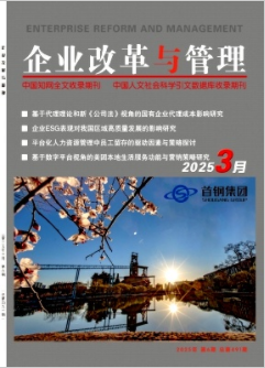 《时企业改革与管理》2025年06期目录