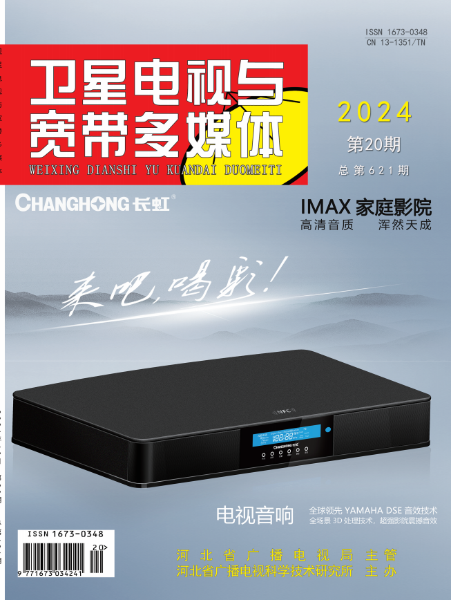 《卫星电视与宽带多媒体》2024年20期目录