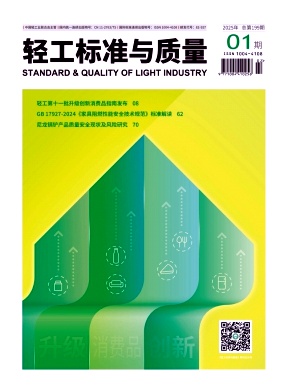 《轻工标准与质量》2025年1期目录