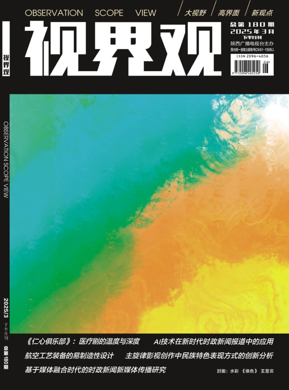 《视界观》2025年06期目录