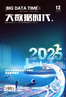 《大数据时代》2024年12期目录
