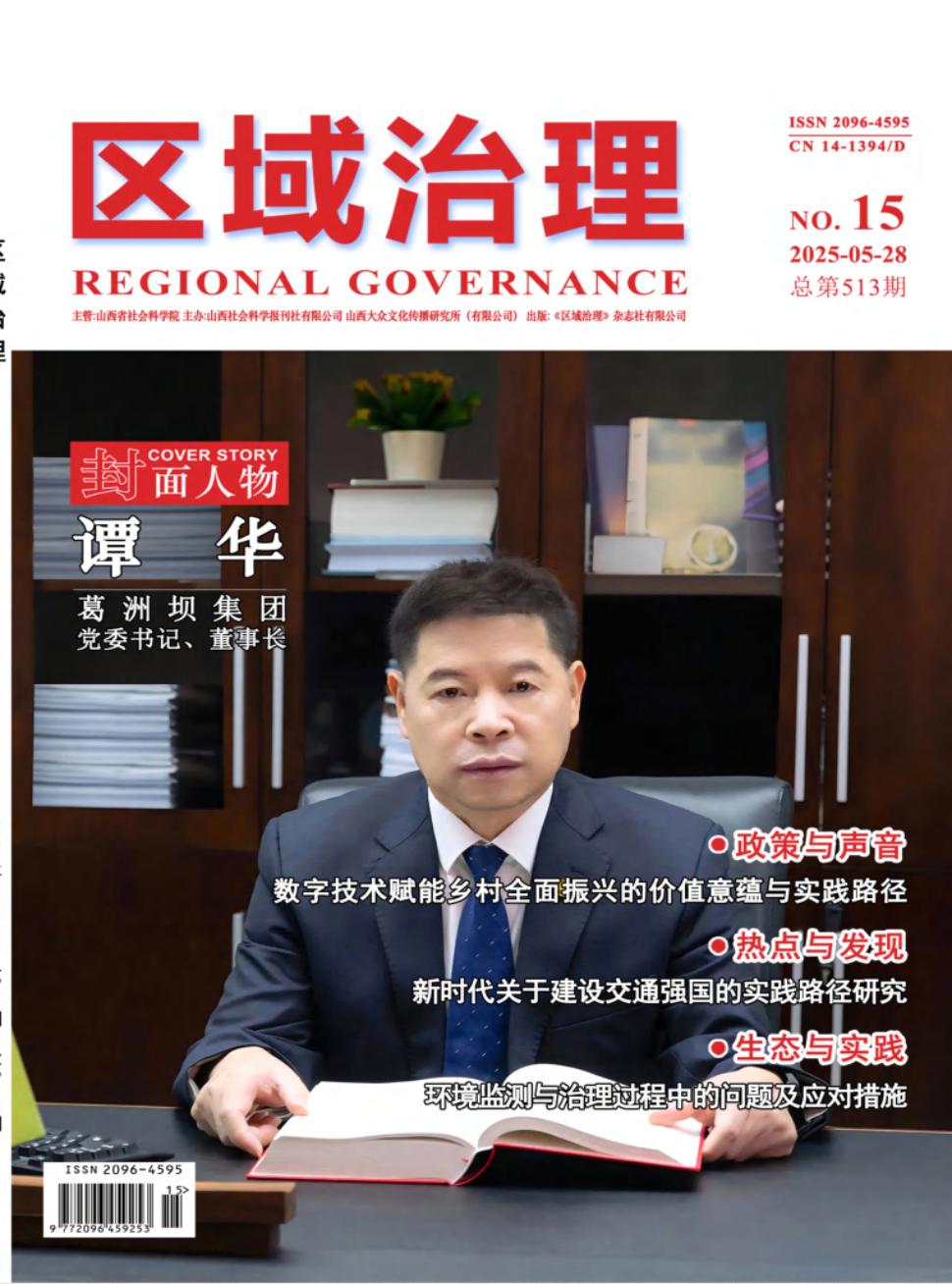 《区域治理》2025年15期目录