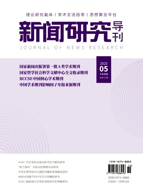 《新闻研究导刊》2025年10期目录